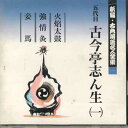 【中古】CD 古今亭志ん生 新編・古典落語名人全集1 FOCL521 PONY CANYON /00110