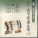 【中古】CD 古今亭志ん生 新編・古典落語名人全集3 FOCL523 PONY CANYON /00110