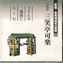 【中古】CD 三笑亭可楽 新編・古典落語名人全集10 FOCL530 PONY CANYON /00110