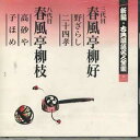 【中古】CD 春風亭柳好 新編・古典落語名人全集11 FOCL531 PONY CANYON /00110