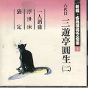 【中古】CD 三遊亭圓生 新編・古典落語名人全集7 FOCL527 PONY CANYON /00110