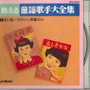 【中古】CD オムニバス 甦える童謡歌手大全集5 GES30833 VICTOR /00110