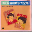 【中古】CD オムニバス 甦える童謡歌手大全集 4 GES30832 COLUMBIA /00110