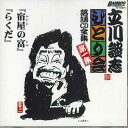 【中古】CD 立川談志 立川談志 ひとり会 落語cd全集 第一集 TC10501 TAKESYOBO /00110