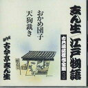 【中古】CD 古今亭志ん生 おかめ団子 天狗裁き 古今亭志ん生古典落語傑作全集3 FOCL933 PONY CANYON /00110