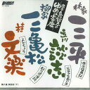 【中古】CD 立川談志 席亭 立川談志ゆめの寄席 第八集 第四夜 下 TC10558 TAKESHOBO /00110