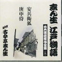 【中古】CD 古今亭志ん生 志ん生/江戸物語 古典落語傑作全集 FOCL935 PONY CANYON /00110