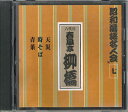 【中古】CD 春風亭柳橋(六代目) 昭和落語名人会7 六代目 春風亭柳橋 FNCG3467 UNIVESAL /00110