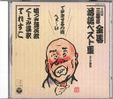 【中古】CD 三遊亭金馬 三遊亭金馬落語ベスト集3 COCJ31733 COLUMBIA /00110