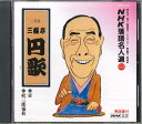 【中古】CD 三遊亭円歌 三遊亭円歌 POCN1103 POKYDOR /00110
