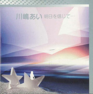 【中古】CD 川嶋あい 明日を信じて... TRCD2003 NOT ON LABEL /00110