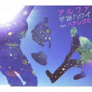 【中古】CD アルファ, ハナレグミ, 永積タカシ, DJ SUZUKI; 小田真 宇宙ハワイ feat.ハナレグミ TOCT40136 Capitol Records /00110