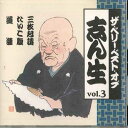【中古】CD 古今亭志ん生 ベリーベストオブ志ん生 Vol.3 OCD43003 KING /00110