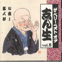 【中古】CD 古今亭志ん生 ベリーベストオブ志ん生 Vol.8 OCD43008 KING /00110