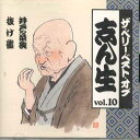 【中古】CD 古今亭志ん生 ベリーベストオブ志ん生 Vol.10 OCD43010 KING /00110