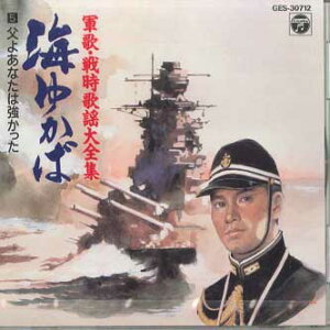 【中古】CD Various 軍歌・戦時歌謡大全集 海ゆかば 5 父よあなたは強かった GES30712 COLUMBIA 未開封 /00110
