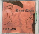 【中古】CD いけない学園 愛だとか恋だとか NONE NOT ON LABEL /00110
