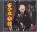 【中古】CD 古今亭今軸 Cd倶楽部名人会 195 FXCG42687 COLUMBIA 未開封 /00110