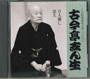 【中古】CD 古今亭志ん生 Cd倶楽部名人会 200 FZCG42757 TOHO /00110