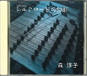 【中古】CD 森淳子 シルクロードの幻影 GES10262 JAM /00110
