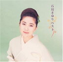 【中古】CD 石川さゆり ベスト PCCA00844 /00110