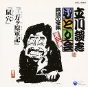 【中古】CD 五代目 立川談志 立川談志ひとり会 落語CD全集 第3集「三方ヶ原軍記」「鼠穴」 COCJ32933 /00110