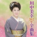 【中古】CD 川中美幸 川中美幸 2012年全曲集 TECE3032 /00110