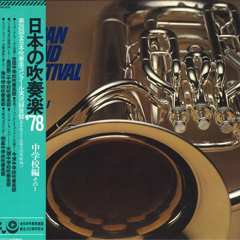 【中古】LP Various 日本の吹奏楽 78 中学校編その1 20AG516 CBS/SONY /00260