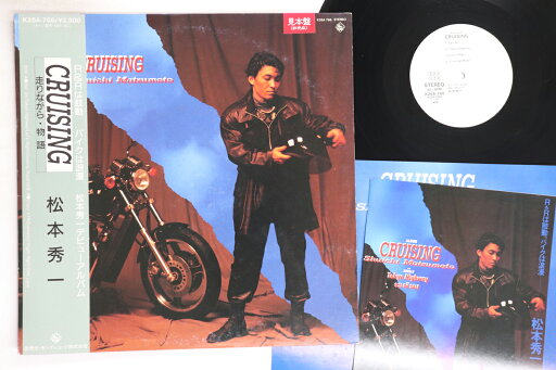 【中古】LP 松本秀一 Cruising K28A766PROMO KING プロモ /00260 【中古】LP 松本秀一 Cruising K28A766PROMO KING プロモ /00260