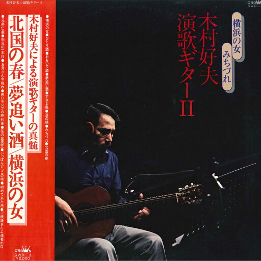 【中古】LP 木村好夫 演歌ギターII GWH3 CROWN /00260 【中古】LP 木村好夫 演歌ギターII GWH3 CROWN /00260