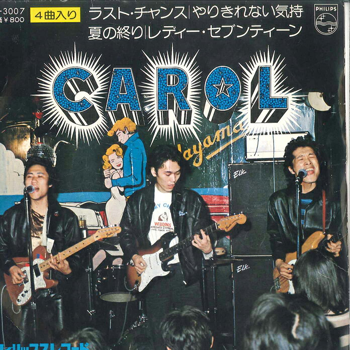 Artist Name: Ha Line - 【中古】7” Carol Last Chance / Yarikkirenai Kimochi / Natsu No Owa FX3007 PHILIPS Japan /00080