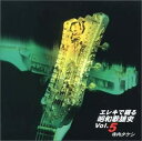 【中古】CD 寺内タケシ; キング・オーケストラ エレキで綴る昭和歌謡史(5) KICS571 /00110