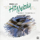 【中古】CD コロムビア・オーケストラ 軽音楽によるヒット・メロディー/無法松の一生(度胸千両) COCS7933 /00110