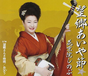 【中古】CD 花京院しのぶ, 榊薫人, 喜多條忠, 里村龍一; 前田俊明 望郷あいや節 VICL36655 /00110