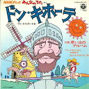 【中古】7” ささきいさお, かおりくみこ, 中 ドン・キホーテ / 思い出のアルバム SCS572 NIPPON COLUMBIA /00060