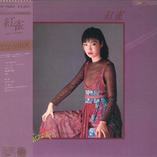 【中古】LP 松任谷由実 紅雀 ETP72303 EXPRESS /00265 【中古】LP 松任谷由実 紅雀 ETP72303 EXPRESS /00265