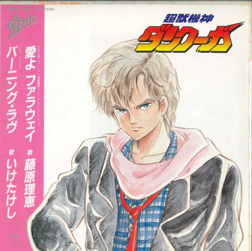 【中古】7インチ 藤原理恵, いけたけし 愛よファラウェイ / バーニング・ラヴ 075H236PROMO EPIC