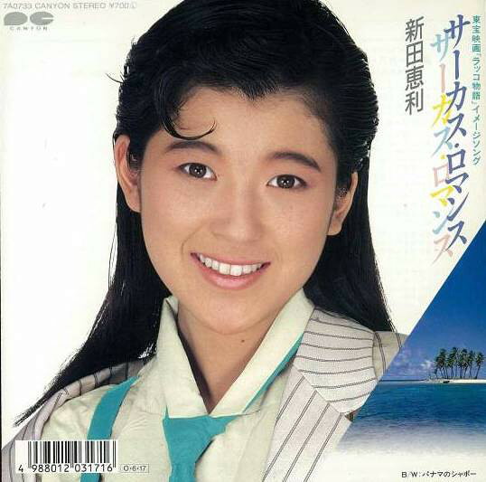 楽天市場】新田 恵利（CD・DVD）の通販