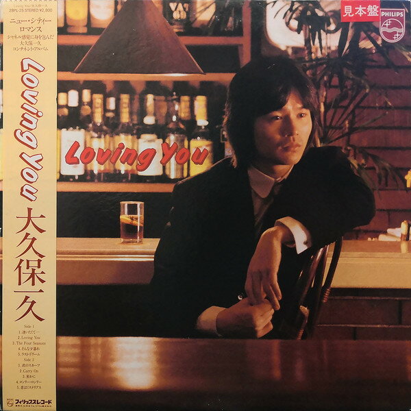 【中古】LP 大久保一久 Loving You 28PL25 PHILIPS /00260