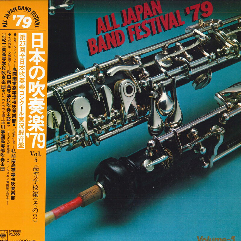 【中古】LP Various 日本の吹奏楽 79 Vol. 5 高等学校編 2 20AG725 CBS SONY /00260