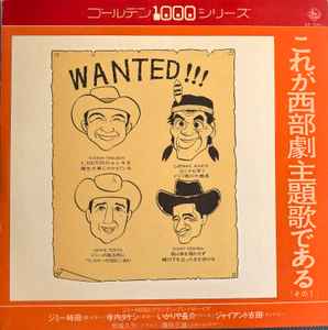 【中古】LP ジミー時田とマウンテン・プレイ Wanted !!!　これが西部劇主題歌である KR7041 KING /00260