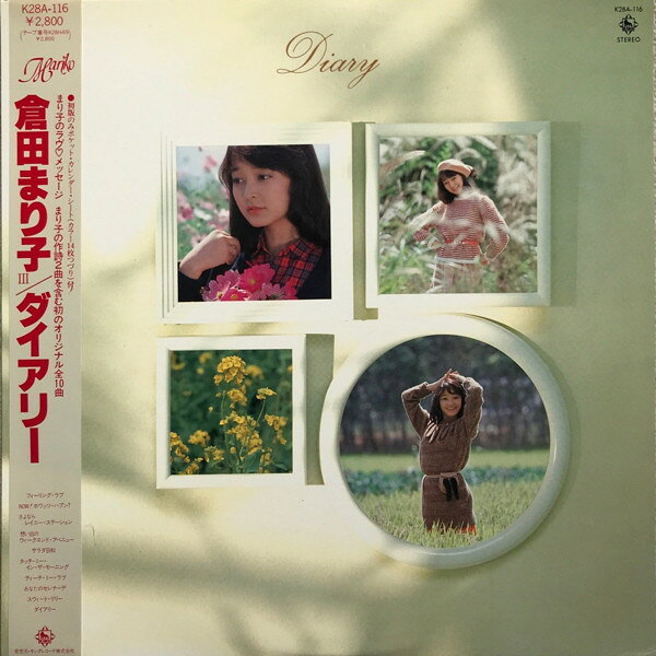 Cassette 倉田まり子 倉田まり子 3 ダイアリー K28H69 KING /00110 楽天市場】アーティストコレクションシリーズ 倉田まり子の通販