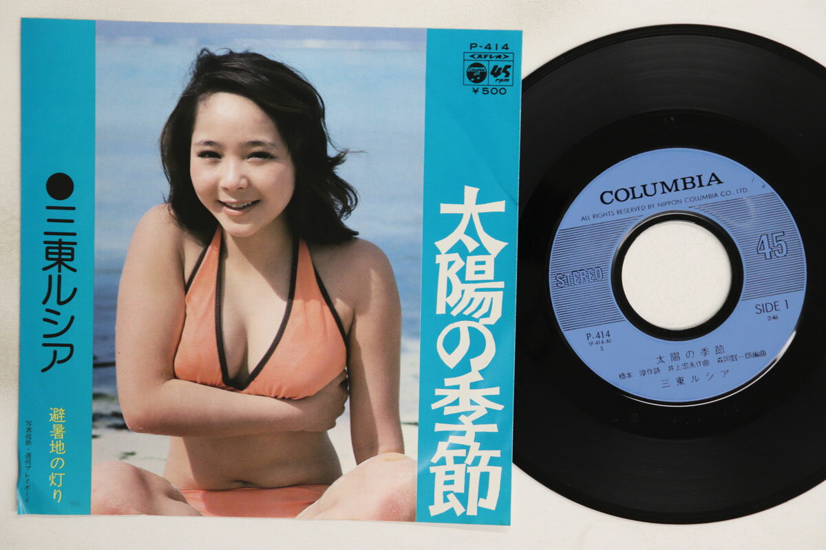 ・アーティスト 三東ルシア ・タイトル 太陽の季節 / 避暑地の灯り ・レーベル・型番 COLUMBIA P414 ・フォーマット 7インチレコード ・コンディション(盤) 良い (VG+) ・コンディション(ジャケット) 良い (VG+) ・コンディション(帯) オビなし ・特記事項 【カバー折れ/しわ】 実際に発送される商品の画像です 【ご購入前に必ずご確認ください】 ・本店サイト(www.recordcity.jp)とは価格、送料が違います ・本店サイト、その他支店のオーダーとは同梱発送できません ・注文確定後に別の注文を頂いた場合、注文同士の同梱は致しかねます。 ・別倉庫から発送しているため、店頭受け渡しは対応しておりません ・一部商品は他の通販サイトでも販売しているため、ご注文のタイミングによっては商品のご用意ができない場合がございます。 ・土日祝日はお休みです 金曜・祝前日9時以降のご連絡またはご入金は、返答または発送が週明け・祝日明けに順次対応となります。 ・ご購入後のキャンセル不可 ご購入後のキャンセルはいかなる理由においてもお受けできません。ご了承の上、ご購入くださいませ。 ・日本郵便(ゆうパック/ゆうメール)によるお届けになります。 ・中古品であることをご理解ください 当ストアでは中古商品を主に販売しております。中古品であることをご理解の上ご購入ください。また、一部商品はRecordCityオンラインストアで試聴可能です。 ・返品について お客様のご都合による返品は一切承っておりません。 表記の内容と実際の商品に相違がある場合、また針飛び等で返品・返金をご希望される場合は、商品の到着後1週間以内にご連絡ください。商品の返送をこちらで確認後、キャンセル・返金を行います。 コンディションVG以下の商品は返品できません。プレイに影響のない表面のこすれ傷、プレス起因のノイズ盤は返品の対象外です。 【コンディション表記】 ・ほぼ新品(M-)(Like New) 完全な新品。未使用。当店ではほぼ使用しません ・非常に良い(EX)(Excellent) 中古盤として美品な状態。わずかな経年を感じるものの傷みを感じさせない、当店基準で最高の状態 ・良い(VG+)(Very Good Plus) 丁寧に扱われた中古品で、軽い使用感がみられる。 ・可(VG)(Acceptable) 使い込まれた中古品で、「良い」よりもさらに使用感がみられる。 ・悪い(VG-)(Bad) 状態が悪いアイテム。使用の保障はなく、再生不可、針飛び、目立つノイズがあるかもしれない。状態によるクレーム不可。返品不可。 ・非常に悪い(G)(Very Bad) 「悪い」よりさらに状態が悪いアイテム。使用の保障はなく、再生不可、針飛び、目立つノイズがあるかもしれない。状態によるクレーム不可。返品不可。 ・ジャンク(Fair)(Junk/Fair) 割れている、反っている、水ダメージがある、カビ、ジャケットが分離している、ひどい書き込み、ひどい擦れなど最低の状態。使用の保障はなく、再生不可、針飛び、目立つノイズがあるかもしれない。状態によるクレーム不可。返品不可。 ・ジャンク(Poor)(Junk/Poor) 割れている、反っている、水ダメージがある、カビ、ジャケットが分離している、ひどい書き込み、ひどい擦れなど最低の状態。使用の保障はなく、再生不可、針飛び、目立つノイズがあるかもしれない。状態によるクレーム不可。返品不可。