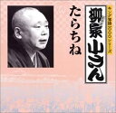 【中古】CD 柳家小さん キング落語1000シリーズ たらちね KICH4007 /00110