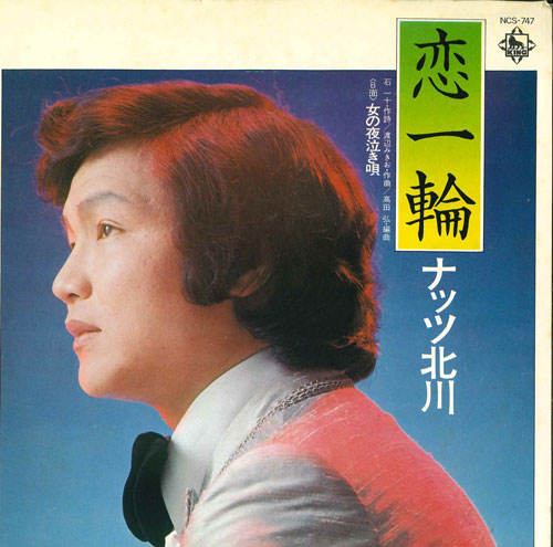 【中古】7” ナッツ北川 恋一輪 / おんなの夜泣き唄 NCS747 KING /00080
