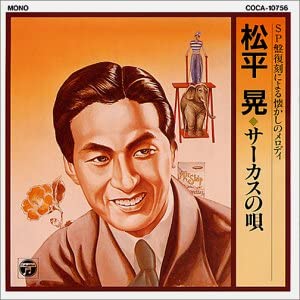 【中古】CD 松平晃, 豆千代, 伏見信子, 市川春代; 杉狂児 SP盤復刻による懐かしのメロディ 松平晃 COCA10756 /00110