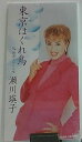 【中古】CD 瀬川瑛子, 小関理樹, 山本茂; 渡辺博史 東京はぐれ鳥 CRDN838 /00110