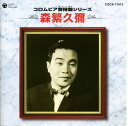【中古】CD 森繁久彌 コロムビア音得盤シリーズ 森繁久彌 COCA71013 /00110
