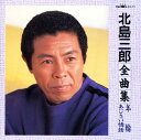 【中古】CD 北島三郎 北島三郎全曲集(ZV-71) ZV71 /00110