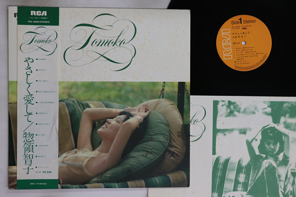 【中古】LP 惣領智子 やさしく愛して RVL8003 RCA /00260